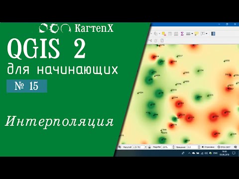Видео: QGIS 2 - № 15. Интерполяция