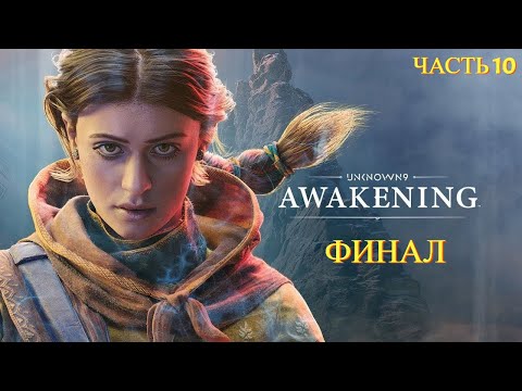 Видео: Unknown 9: Awakening - Прохождение № 10 ФИНАЛ