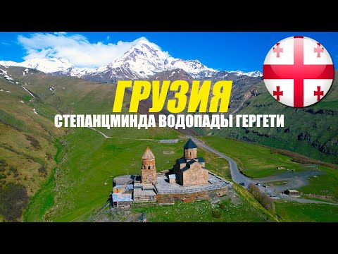 Видео: Грузия. Степанцминда. Водопады. Гергети. Арка Дружбы народов. #1