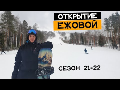 Видео: Открытие Ежовой 21-22