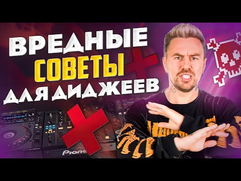 Видео: ТАКИХ диджеев никуда НЕ зовут! / ЗАБУДЬТЕ про популярность, пока делаете ЭТО