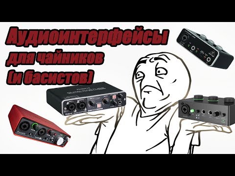 Видео: Подкаст про то, какие бывают аудиоинтерфейсы и как их выбирать