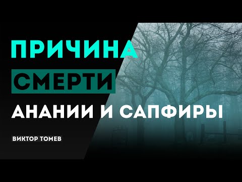 Видео: ПРИЧИНА СМЕРТИ АНАНИЯ И САПФИРЫ  |  Виктор Томев