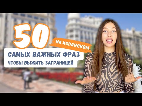 Видео: 50 самых ВАЖНЫХ фраз на ИСПАНСКОМ языке