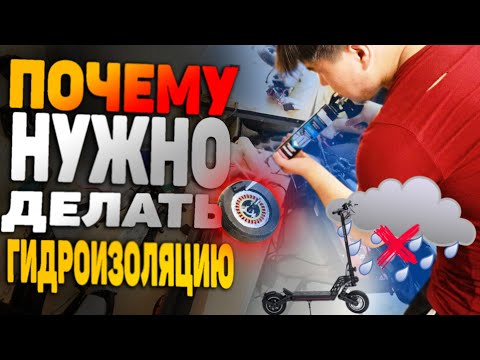 Видео: 💧 Гидроизоляция электросамоката 💧  Зачем нужна и как делают