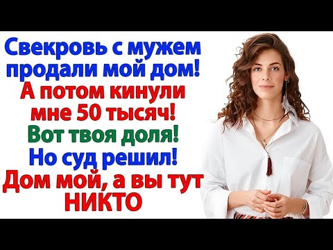 Видео: Где моя доля. орала свекровь. Хотела долю. А получила дулю!