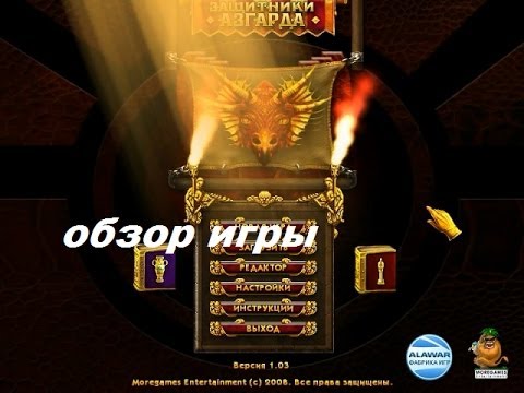 Видео: Защитники Азгарда. Игры. Ознакомление и обзор. Фабрика игр Alawar.