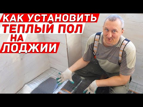 Видео: Как правильно установить теплый пол на лоджии? Лайфхаки и советы.