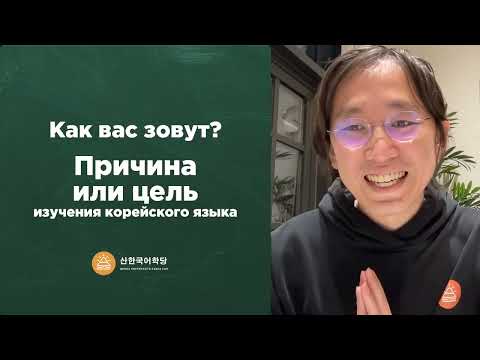 Видео: Неделя корейского языка | Организационное занятие