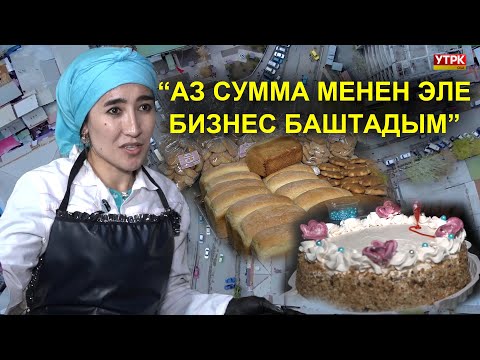 Видео: ШИРИНДИКТЕР МЕНЕН БИЗНЕС КЫЛГАН АЙЫМ  /  ОШ