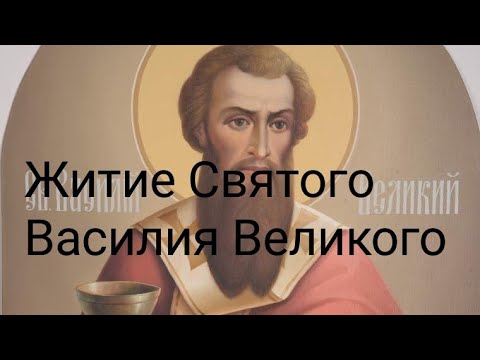 Видео: Житие Святого Василия Великого