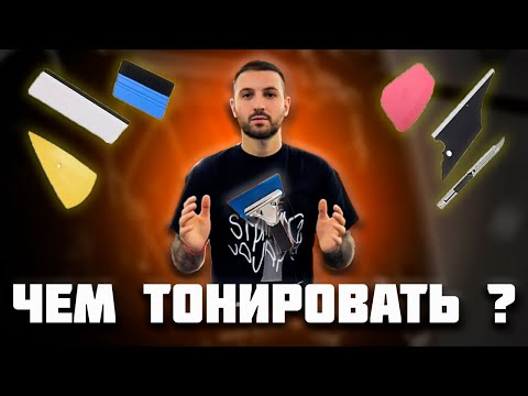 Видео: Чем #тонировать? #Инструменты тонировщика