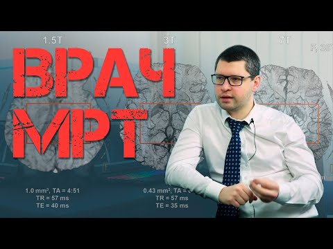 Видео: Все что нужно знать об МРТ. Врач-рентгенолог. | ВИП