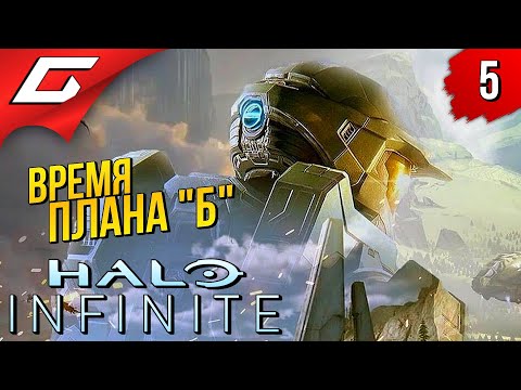 Видео: ИМПРОВИЗИРУЕМ! ➤ HALO 6: Infinite ◉ Прохождение #5
