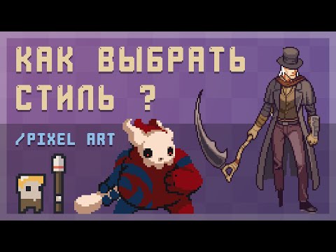 Видео: Как подобрать стиль для проекта?