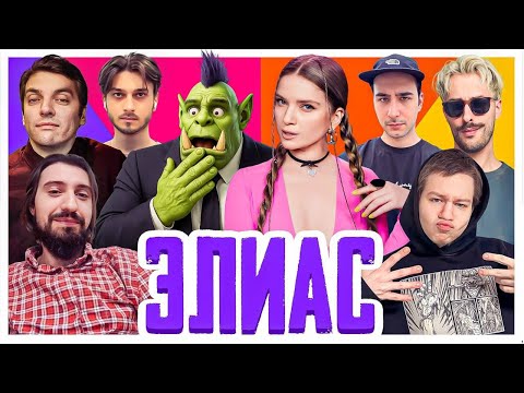 Видео: САМЫЙ СМЕШНОЙ ЭЛИАС | Орк Подкастер, Дина Блин, Melharucos, Хайвер, Квикхантик, Гитман