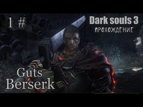 Видео: Dark souls 3 Guts Berserk ПРОХОЖДЕНИЕ 1#