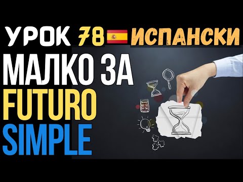 Видео: Испански език 🇪🇸 Урок 78 🧹Малко за futuro simple