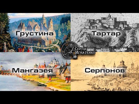 Видео: Исчезнувшие города Тартарии