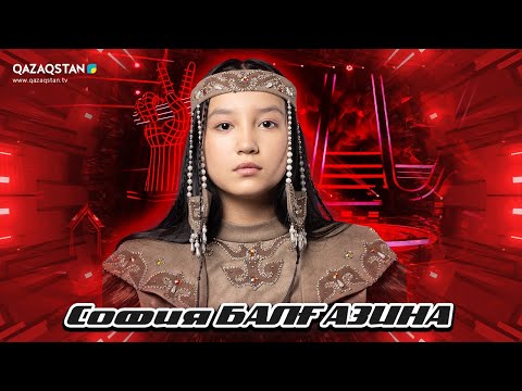 Видео: «Qazaqstan дауысы. Балалар». Көрмей таңдау. София Балғазина - «Сүгірдің термесі»