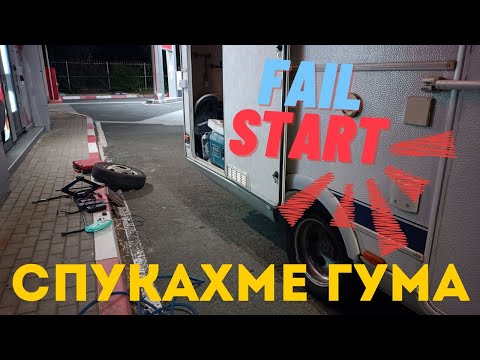 Видео: Отново бедстваме с кемпера