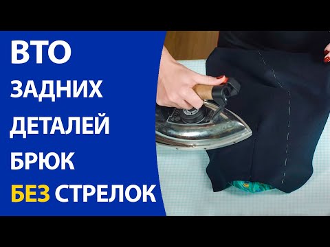 Видео: ВТО задних деталей брюк без стрелок.