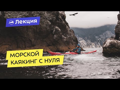 Видео: Всё про морской каякинг