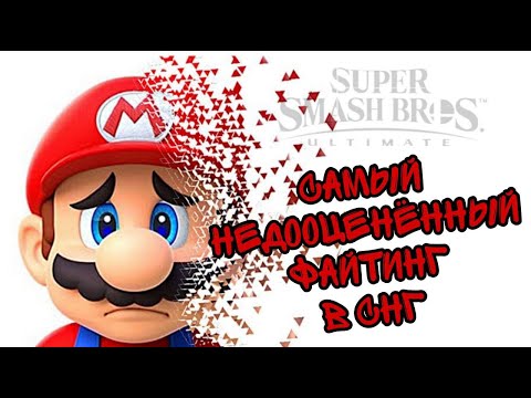 Видео: Super Smash Bros Ultimate - ЛУЧШИЙ ФАЙТИНГ