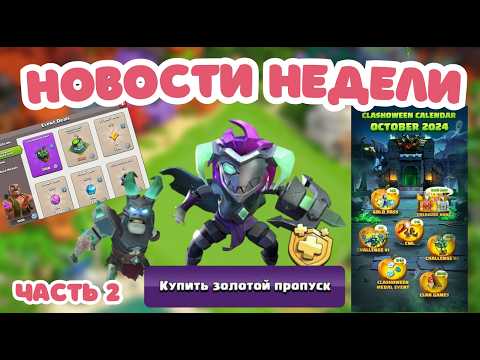 Видео: 🍁 Новая казарма! Магазин и календарь событий! Скины в Китае Clash of clans Клеш оф кленс Новости #20