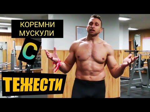 Видео: Упражнения с тежести за изсичане на коремните мускули!