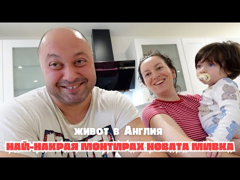 Видео: МОНТИРАМ НОВАТА МИВКА В КУХНЯТА | ЖИВОТ В АНГЛИЯ