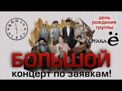 Видео: Отава Ё - 17 лет