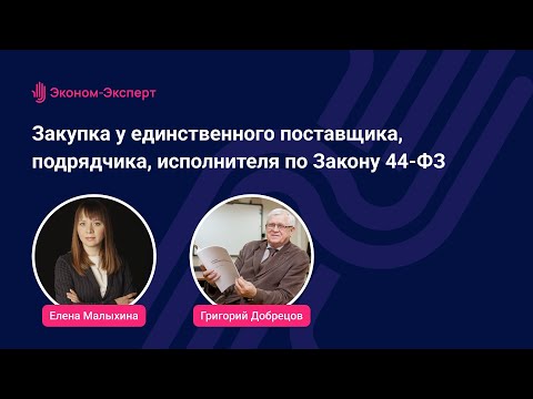 Видео: Закупка у единственного поставщика, подрядчика, исполнителя по Закону 44-ФЗ