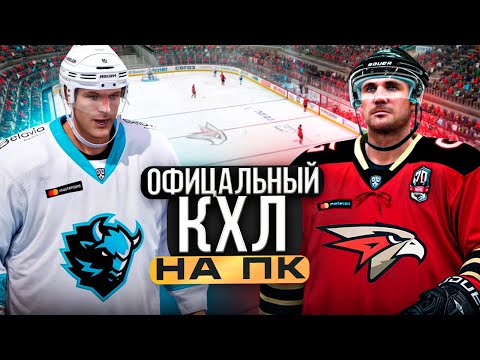 Видео: ОФИЦИАЛЬНЫЙ КХЛ на ПК - МОД КХЛ в NHL LEGACY EDITION