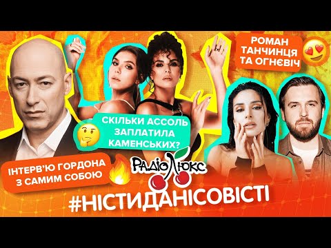 Видео: Роман Танчинця з Огнєвіч, Ассоль заплатила Каменських за дует, інтервʼю Гордона |#ністиданісовісті
