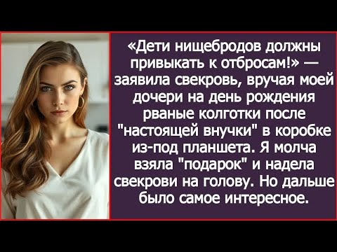 Видео: Свекровь вручила моей дочери на день рождения рваные колготки после ＂настоящей внучки＂