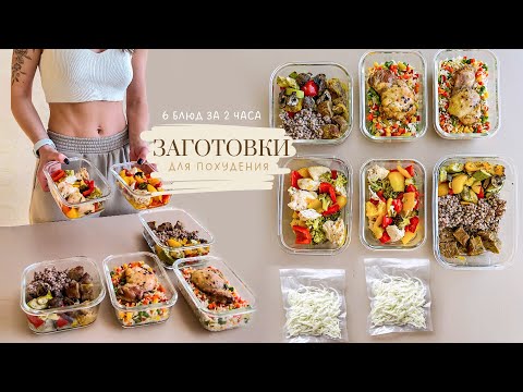 Видео: MEAL PREP для Похудения на 4 дня 🥗 Как похудеть питаясь вкусно?