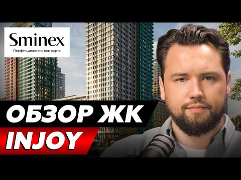 Видео: ЛУЧШАЯ ИНВЕСТИЦИЯ ВДОЛГУЮ? Обзор ЖК Injoy от Sminex // Недвижимость 2025