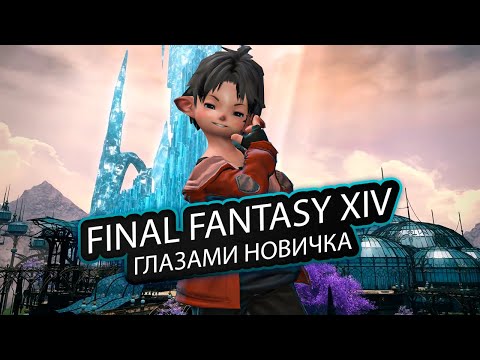 Видео: FINAL FANTASY 14 ГЛАЗАМИ НОВИЧКА
