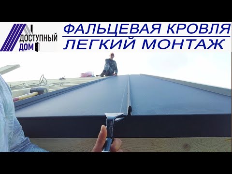 Видео: Легкий монтаж кликфальцевой кровли