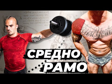 Видео: Странично рамо с дъмбели - ОПАСНО УПРАЖНЕНИЕ/ Как да изпълняваме разтваряне встрани ПРАВИЛНО?