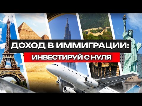 Видео: ДОХОД В ИММИГРАЦИИ: ИНВЕСТИРУЙ С НУЛЯ