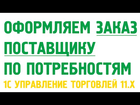 Видео: Заказ поставщику в 1С Управление торговлей 11 по потребностям. Закупки в 1С УТ 11