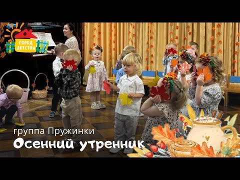 Видео: Пружинки, осенний утренник 2025