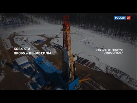 Видео: Сила Сибири - Ковыкта. Пробуждение силы