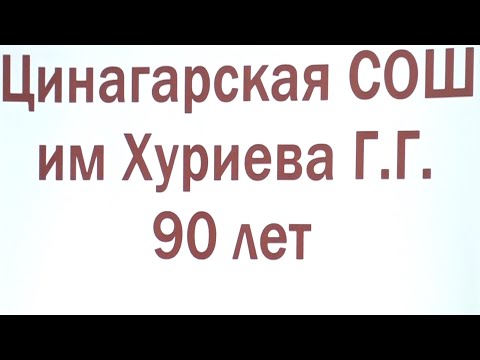 Видео: Банысангонд ӕрцыд Хуриты Гивийы номыл Цъинагары скъолайы 90 азы юбилей