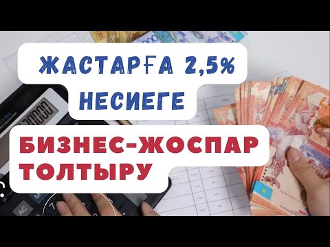 Видео: Бизнес план для молодежей/бизнес жоспар Жастарға 2,5 пайызбен несие