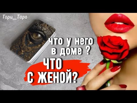 Видео: 👀 Что у Него с женой?Гадание онлайн 