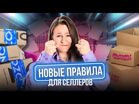 Видео: НОВЫЕ ПРАВИЛА ДЛЯ ПРОДАВЦОВ WB И OZON😱 что будет дальше? // новости маркетплейсов