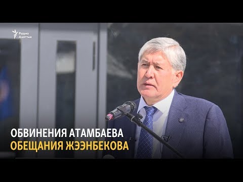 Видео: Обвинения Атамбаева, обещания Жээнбекова